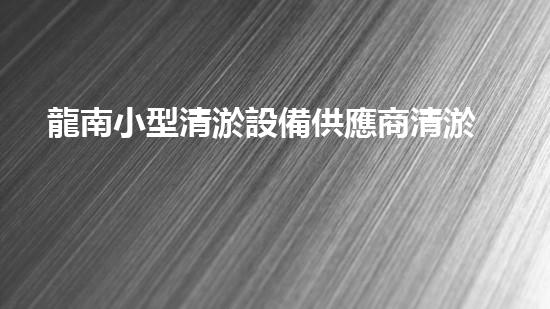 龍南小型清淤設備供應商清淤設備的秘密：如何選擇最適合的方案！